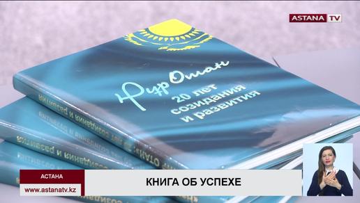 В Астане презентовали юбилейную книгу «Нұр Отан»: 20 лет созидания и развития»