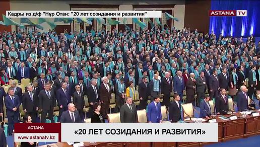 ТК «Астана» подготовил документальный фильм «Нұр Отан»: 20 лет созидания и развития»