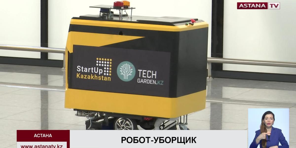 100 казахстанских предприятий будут обслуживать роботы-уборщики