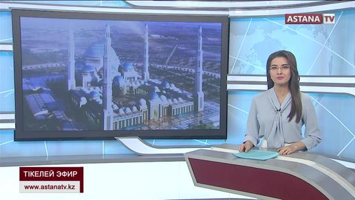 Астанада Орта Азиядағы ең үлкен мешіт салынады