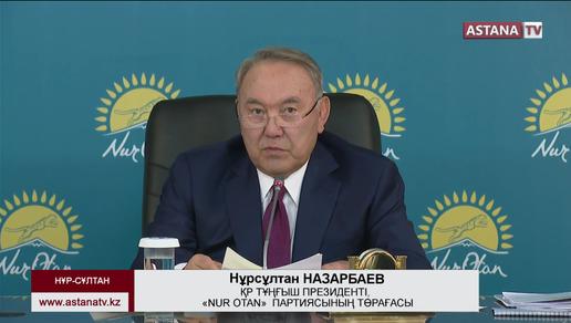 Нұрсұлтан Назарбаев «Nur Otan» партиясына тездетіп үміткер ұсынуды тапсырды