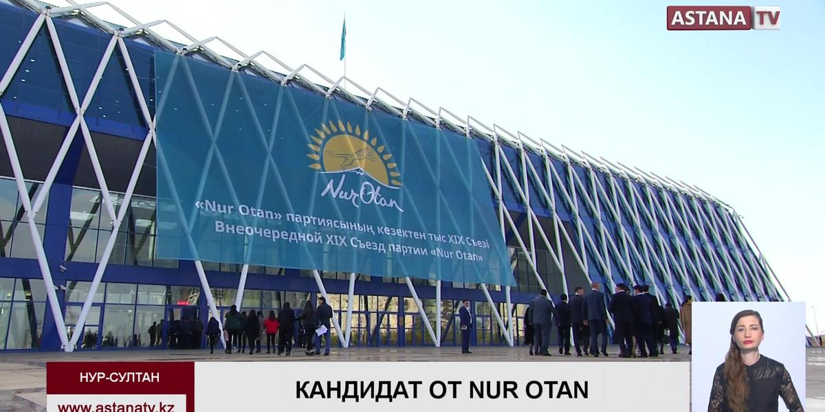 Партия «Nur Otan» выдвинула кандидатуру К. Токаева для участия в президентских выборах
