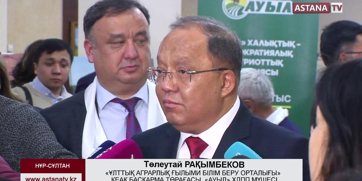«Ауыл» партиясының атынан Президенттік сайлауға Т. Рақымбеков түседі