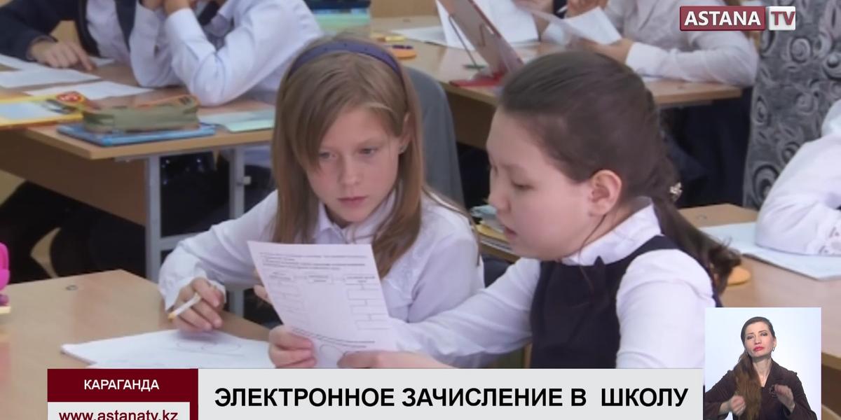 В школах Караганды  запустили электронную систему по  зачислению  детей в классы