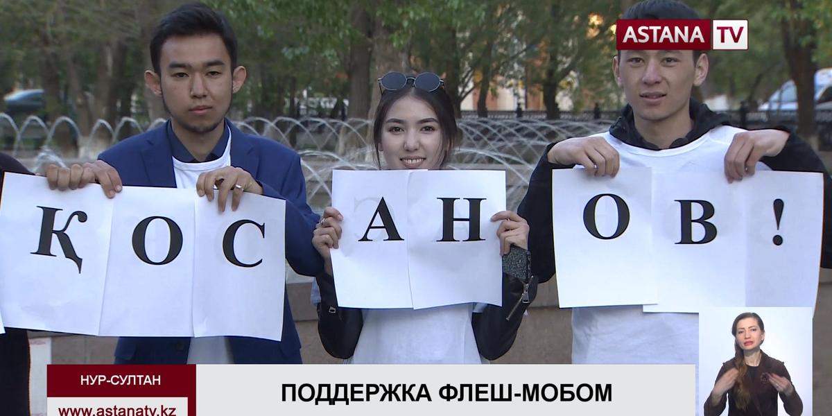 Студенты Нур-Султана устроили флеш-моб в поддержку А. Косанова