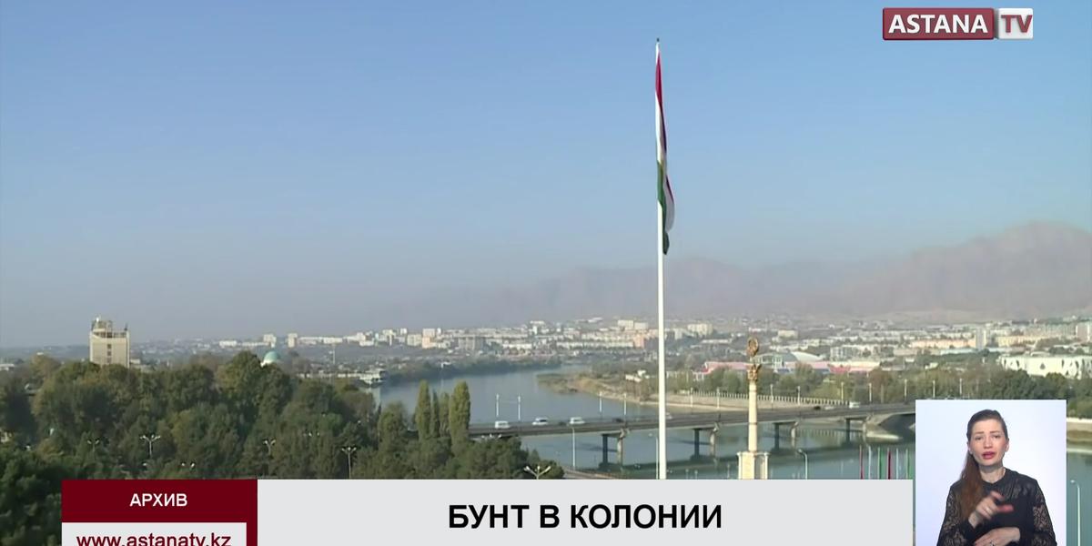 При подавлении бунта в колонии Таджикистана убиты 32 человека - Минюст Таджикистана