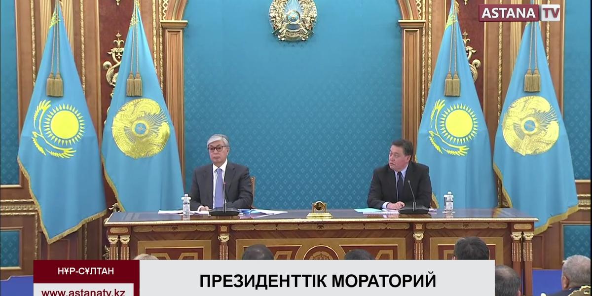 Қасым-Жомарт Тоқаев жаңа мемлекеттік компаниялар құруға мораторий жариялады