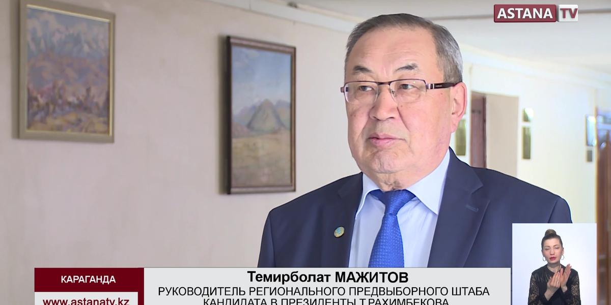 Члены предвыборного штаба кандидата в президенты  Т.Рахимбекова провели встречи в Караганде