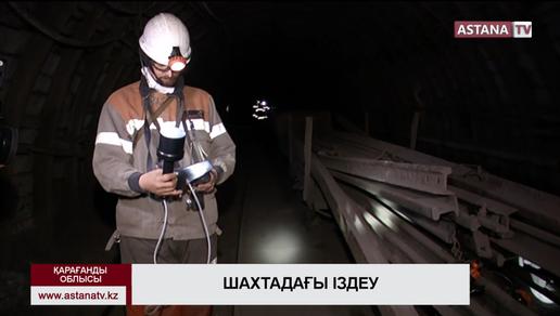 Қарағанды облысында шахтада оқыс жағдайға тап болған кеншілерді іздейтін қондырғы іске қосылды