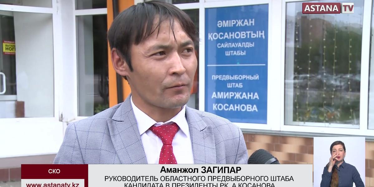 С предвыборной платформой кандидата в президенты  А.Косанова познакомились жители Северного Казахстана
