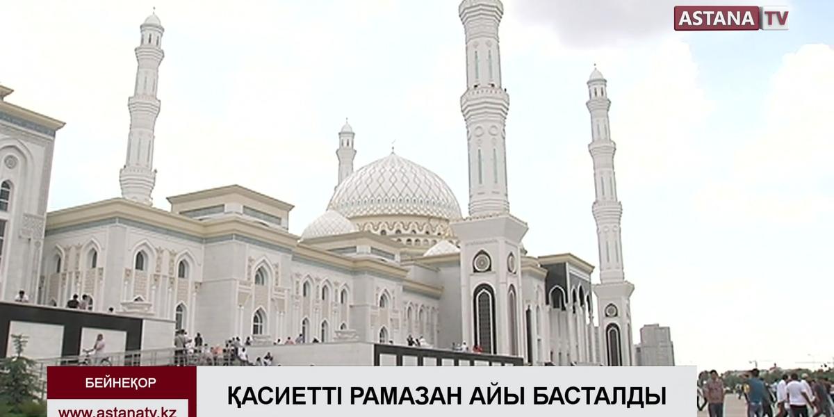 Қасиетті Рамазан айының басталуымен мемлекет басшысы Қасым-Жомарт Тоқаев құттықтады