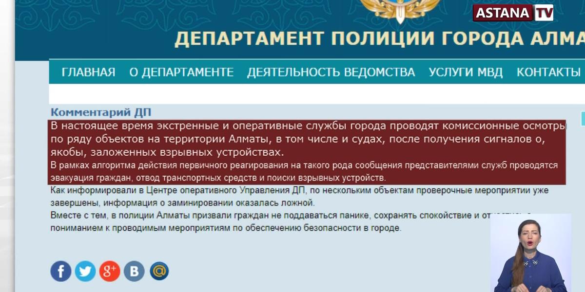 Полиция Алматы проводит проверку после сообщений о заложенных бомбах в зданиях судов