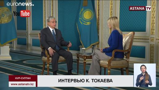 Касым-Жомарт Токаев дал интервью "Euronews"