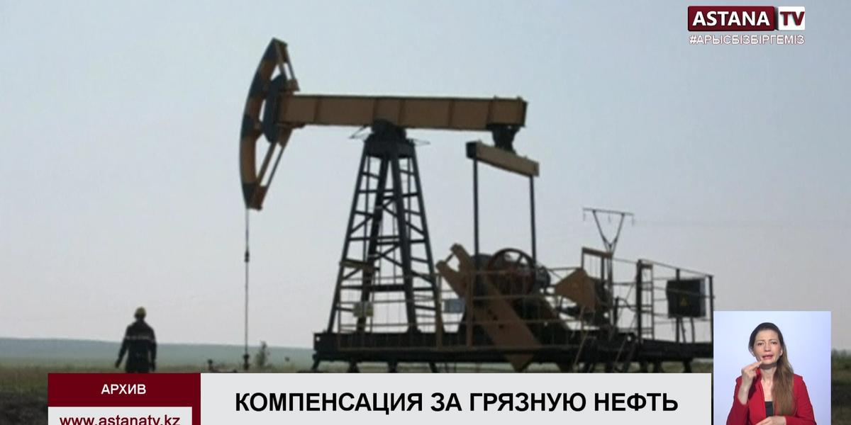 Россия может компенсировать Казахстану около $76 млн за грязную нефть, - Reuters