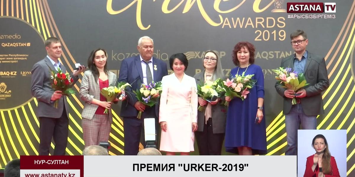 В столице наградили лауреатов Национальной премии Urker-2019