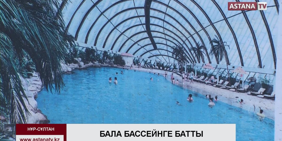Астанада 8 жасар қыз бассейнге батып кетті
