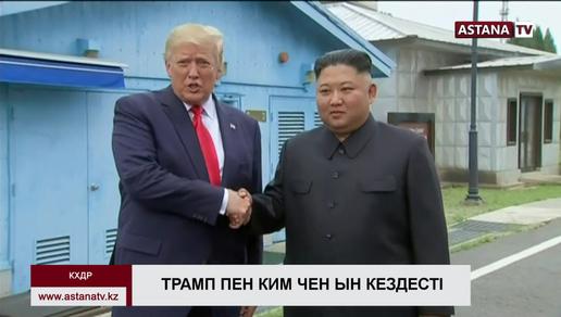 Дональд Трамп Ким Чен Ынмен кездесті