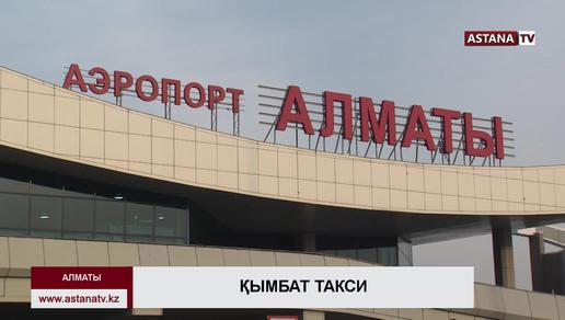 Алматы әуежайындағы көлік жүргізушілері арнайы форма киеді - аэропорттың баспасөз қызметі