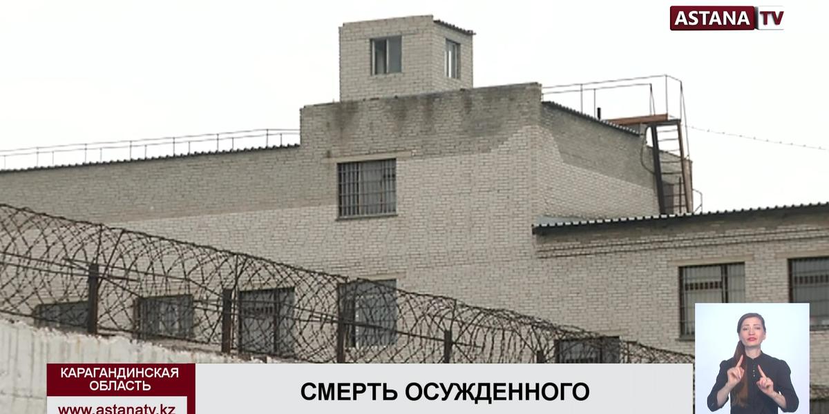 Смерть осужденного в Карагандинской области: в отношении полицейских начато служебное расследование