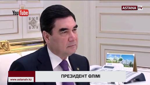 Түрікменстан президентінің өлімі туралы ақпарат жалған болып шықты