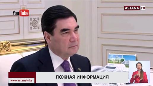 Информация о смерти Президента Туркменистана не подтвердилась
