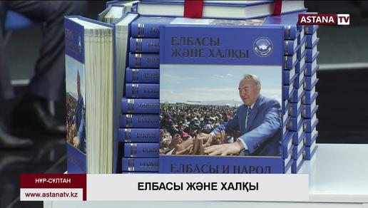 Нұрсұлтан Назарбаев туралы жаңа кітап жарық көрді