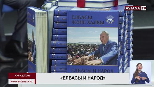 Книгу «Елбасы и народ» презентовала Ассамблея народа Казахстана.