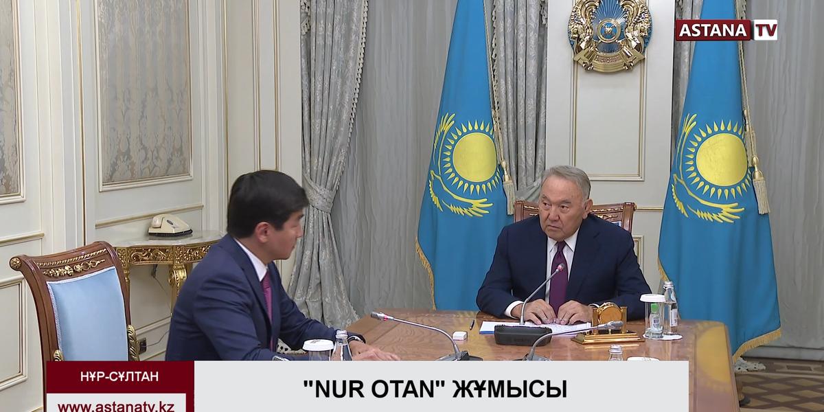Н. Назарбаев партияны жандандырудың жаңа бағдарламасын әзірлеуді тапсырды