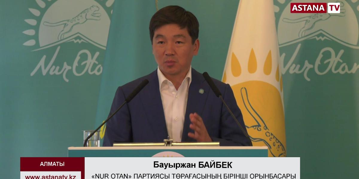 Бауыржан Байбек «Nur Otan» партиясына «тазалық» жүргізбек