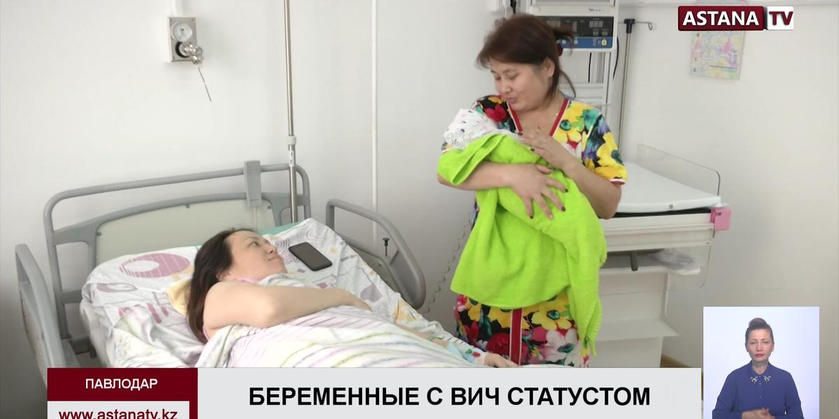 14 беременных женщин заражены ВИЧ в Павлодарской области