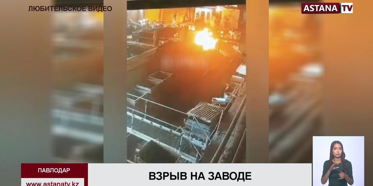Мощный взрыв произошел на павлодарском заводе