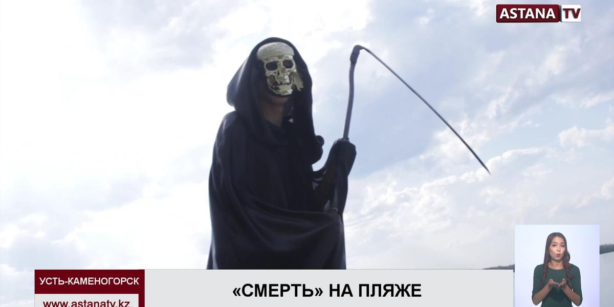 К отдыхающим на пляжах Усть-Каменогорска пришла "Смерть с косой"
