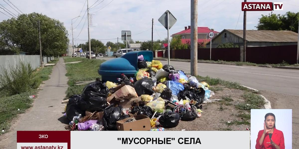 Шестнадцать сел в Западном Казахстане "утопают" в мусоре