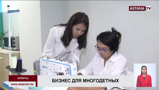 Многодетные мамы открывают бизнес в Алматы