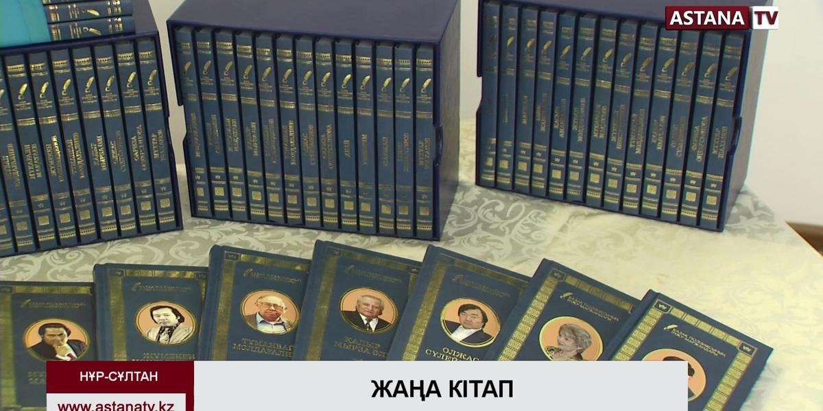 «Қазақ поэзиясының інжу-маржандары» атты он үш кітап оқырманға жол тартты