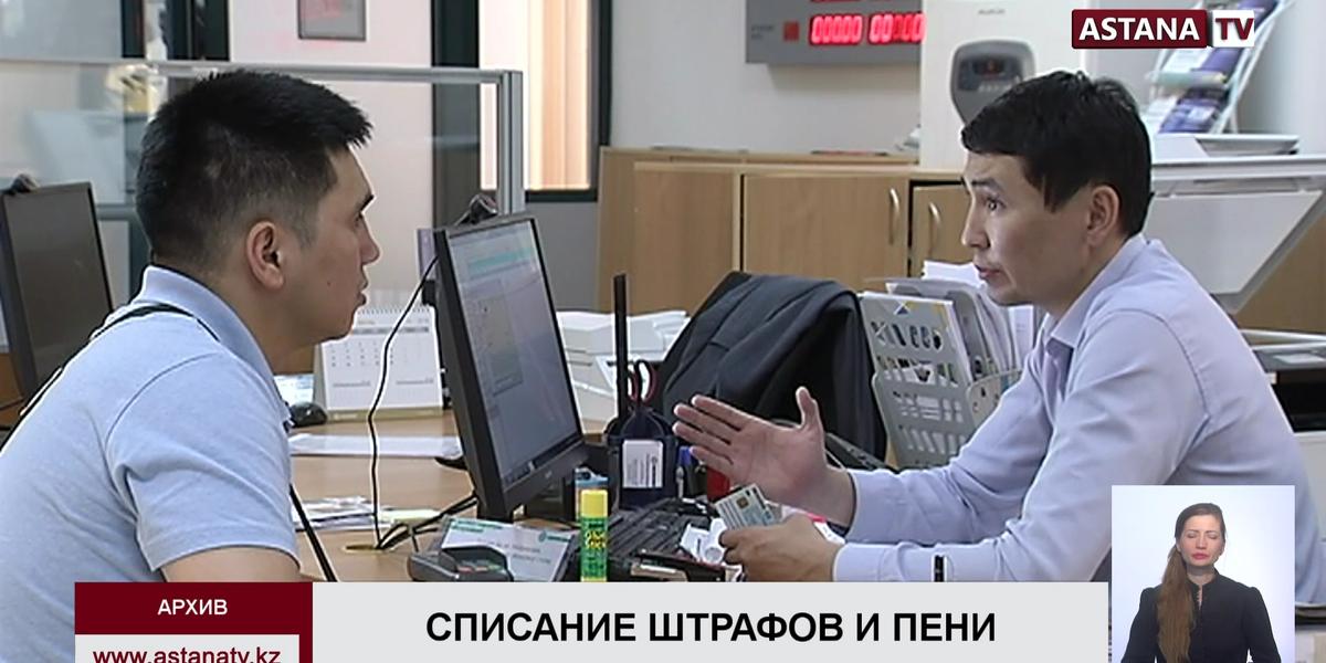 Казахстанцам списали 30 млрд тенге штрафов и пени