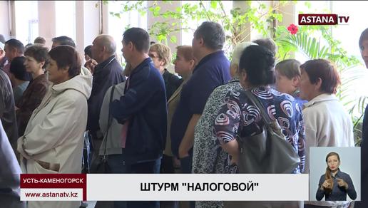 Тысячи жителей штурмуют "налоговую" в Усть-Каменогорске