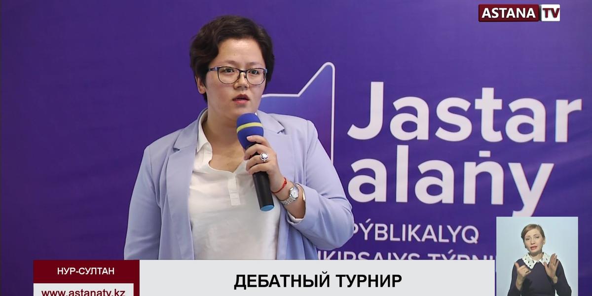 В Казахстане стартовал дебатный турнир «Jastar Alany 2019».