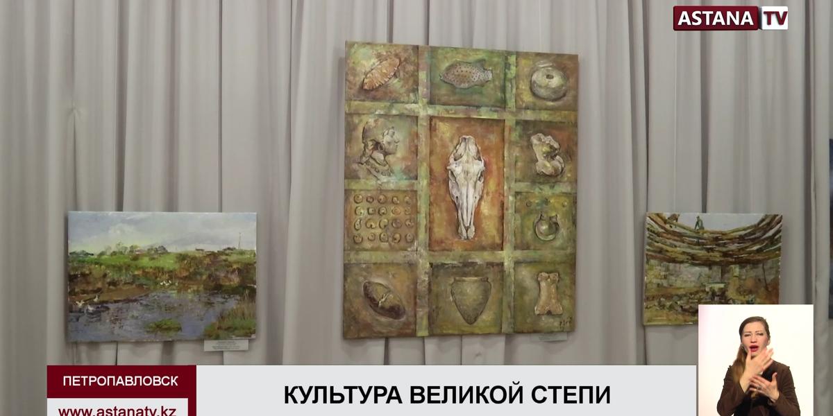 В Петропавловске стартовала международная выставка картин, посвященных Ботайской культуре