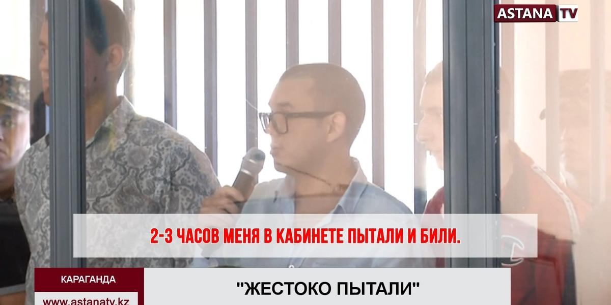 Подозреваемый в массовой драке заявил о жестоких пытках в Караганде