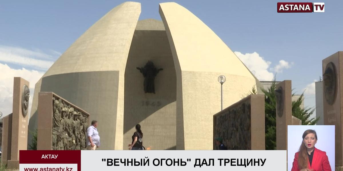 Монумент "Вечный огонь" с ремонтом за 67 млн. тенге дал трещину в Актау