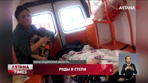 Молодая женщина родила ребенка в степи в Карагандинской области
