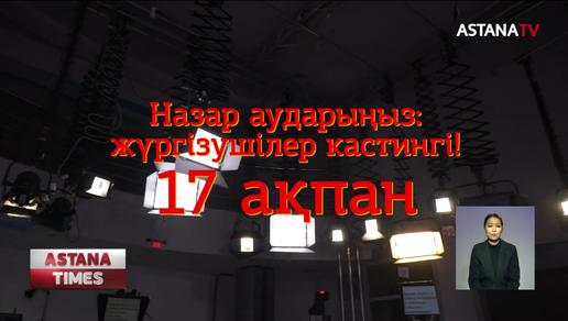 "Астана арнасы" тележүргізушілерге кастинг жариялайды