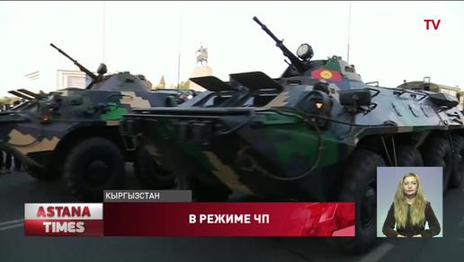 Режим ЧП: обстановку в Бишкеке полностью контролируют военные