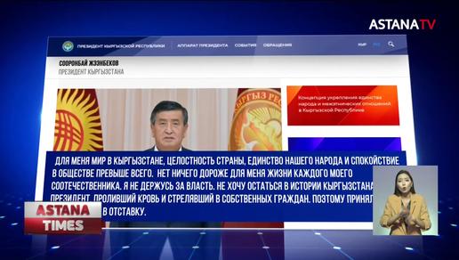 Президент Кыргызстана Сооронбай Жээнбеков подал в отставку