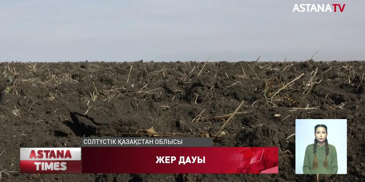 Солтүстік Қазақстан облысында серіктестік басшысы шаруалар жерін банкке салып жіберген