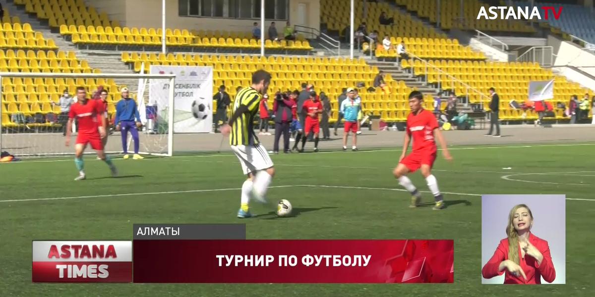Турнир по футболу среди рабочей молодежи стартовал в Алматы