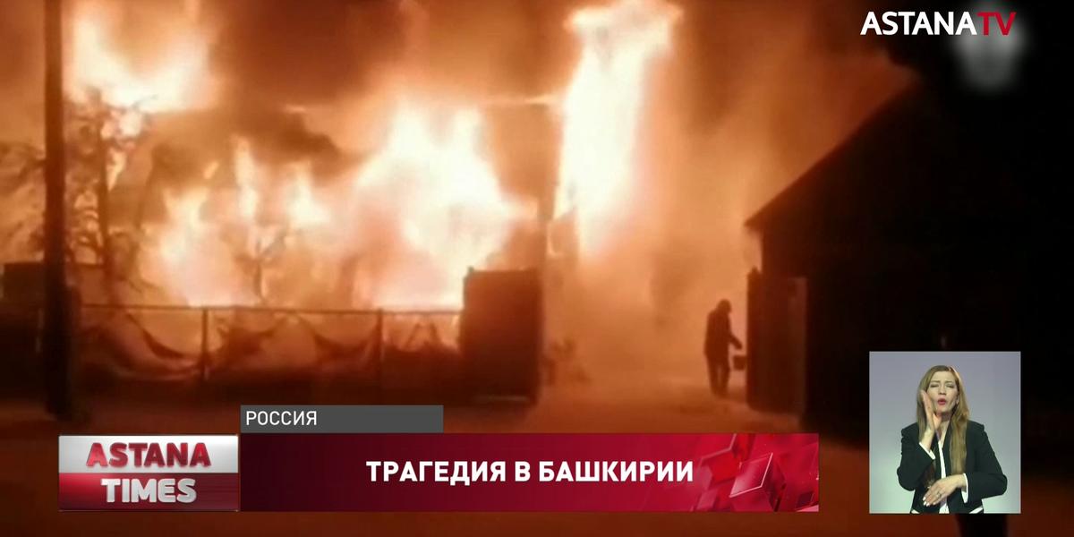 Одиннадцать пенсионеров сгорели заживо в пансионате в Башкирии