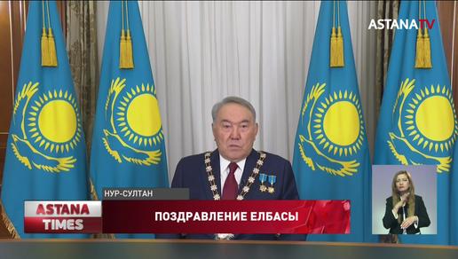 Елбасы поздравил казахстанцев с Днём Независимости