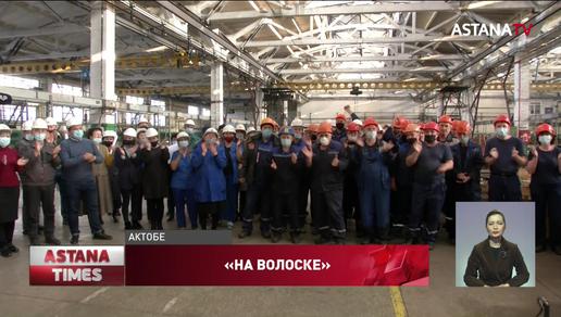 Сотни рабочих актюбинского завода могут остаться без работы